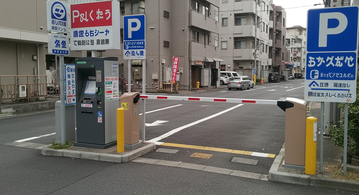 車の駐車 場